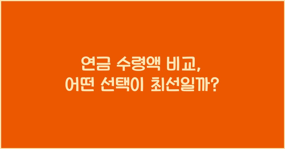 연금 수령액 비교