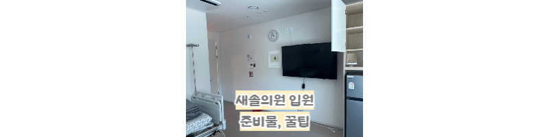 수원-망포-새솔외과의원-화상-수술-입원-준비물,후기