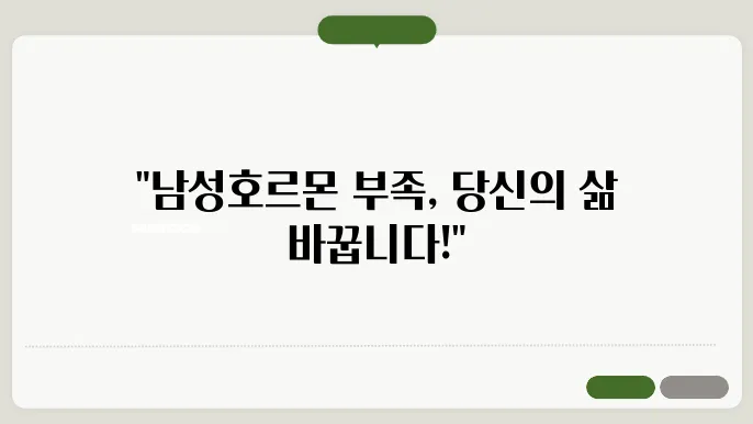 남성호르몬 부족징상