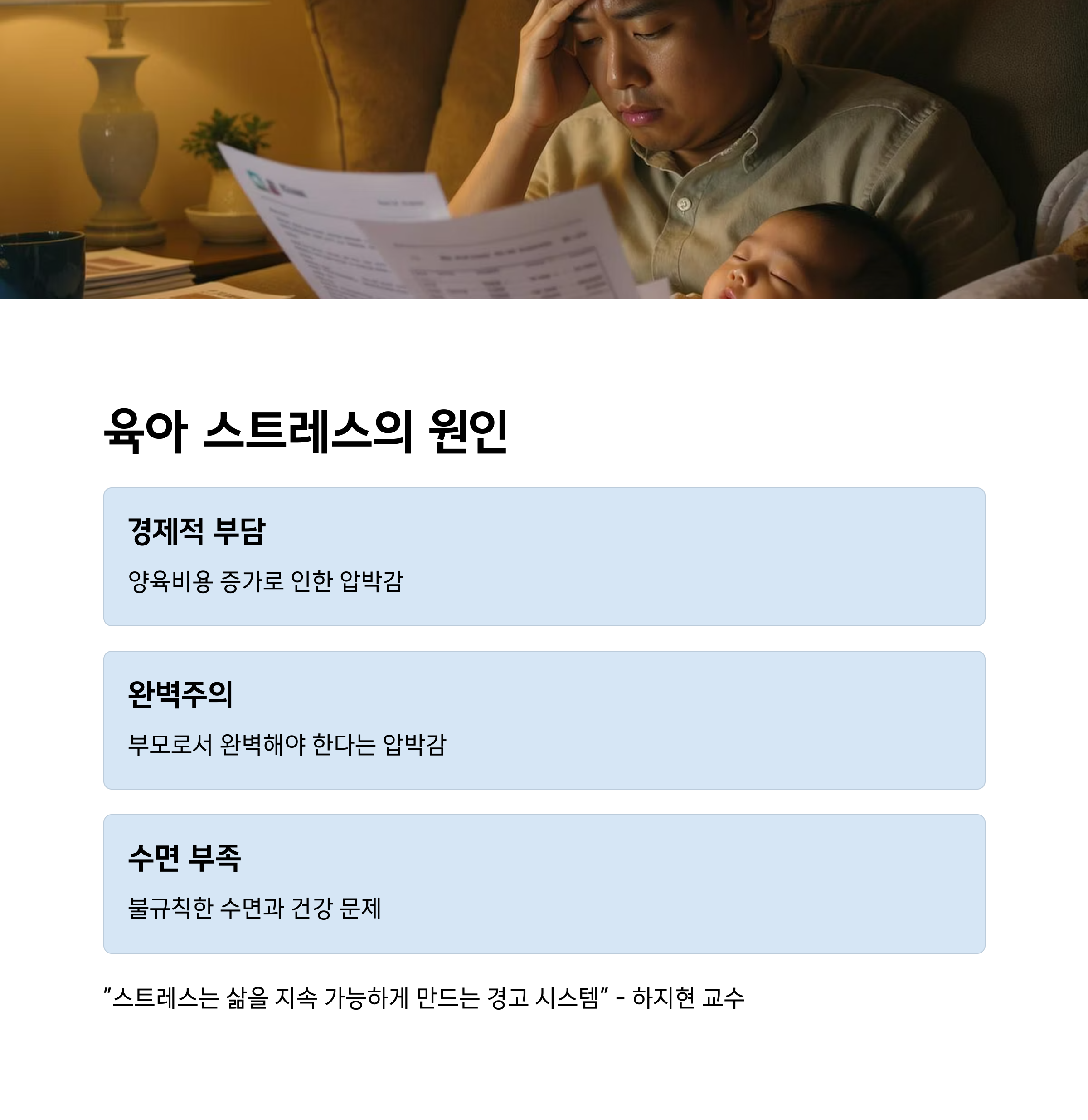 경제적 부담과 완벽주의, 수면 부족 등 육아 스트레스의 주요 원인을 설명하는 이미지