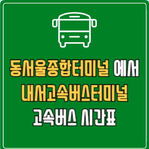 동서울종합터미널에서 내서고속버스터미널 고속버스 시간표 요금 예매