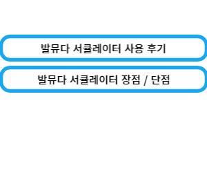 발뮤다 서큘레이터 바로가기 링크 입니다