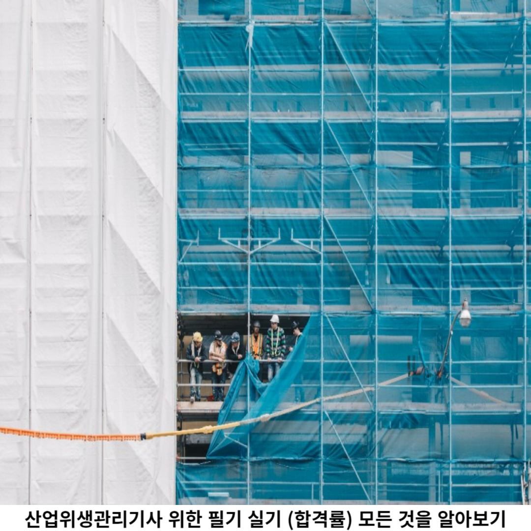 산업위생관리기사 실기 시험