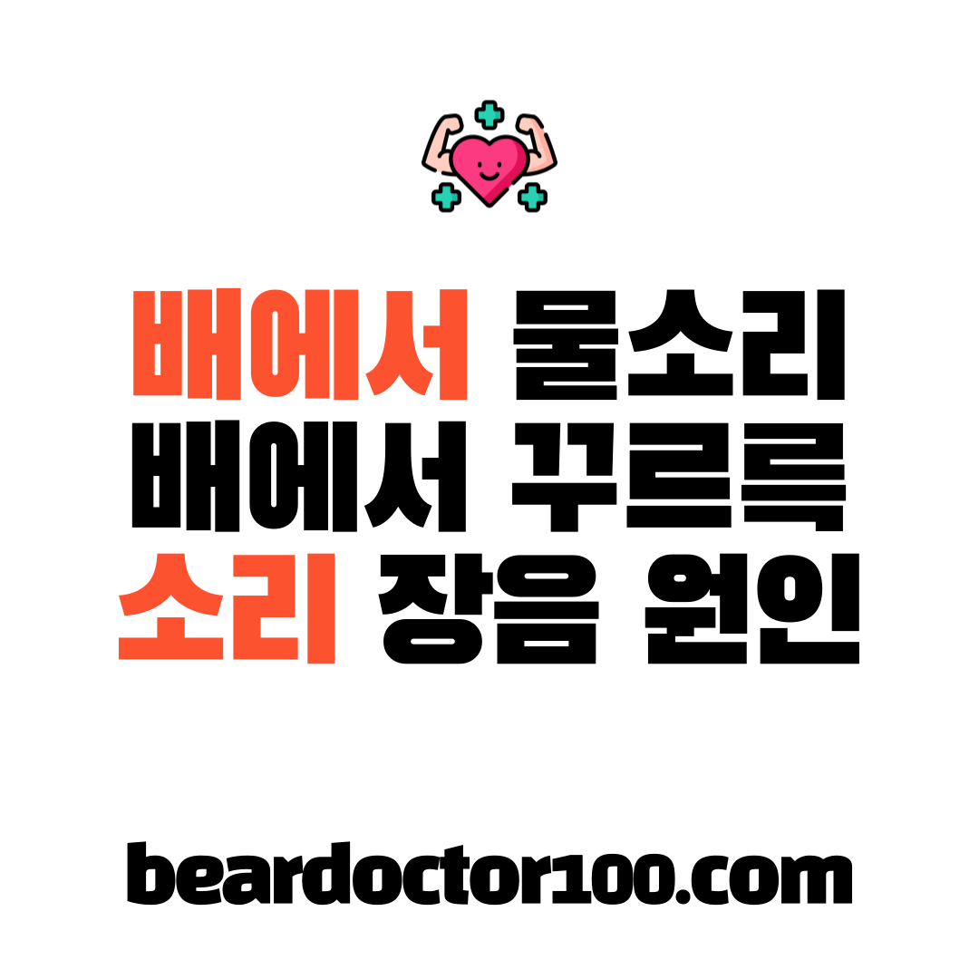 배에서 물소리 배에서 꾸르륵 소리 장음 원인