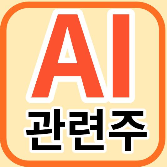 AI관련주