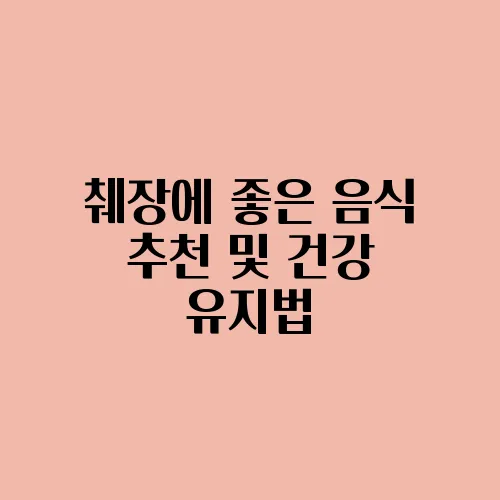 췌장에 좋은 음식 추천 및 건강 유지법