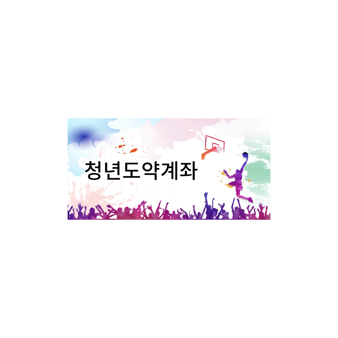 청년도약계좌 사진