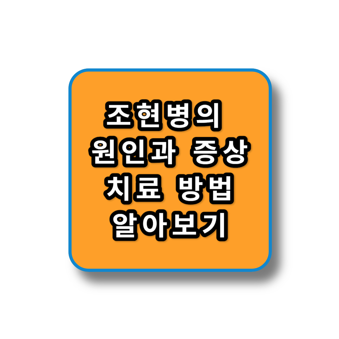 조현병