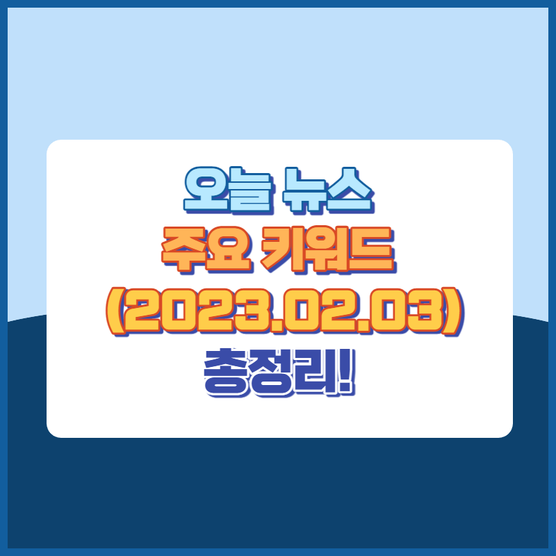 오늘뉴스주요키워드(20230203) 썸네일이미지
