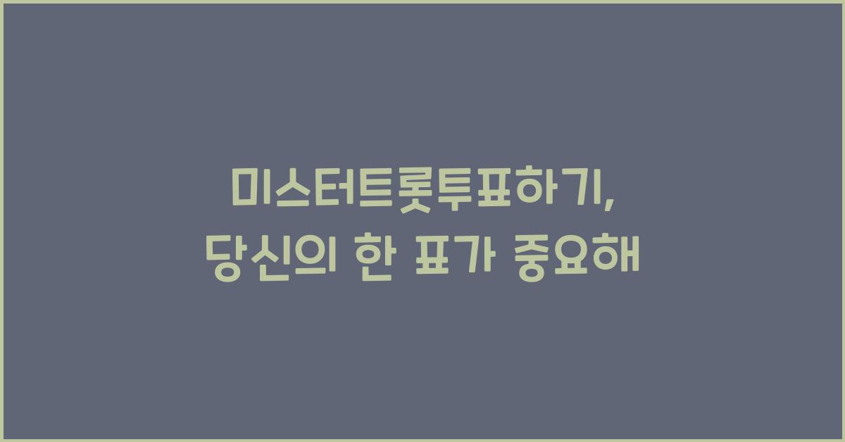 미스터트롯투표하기