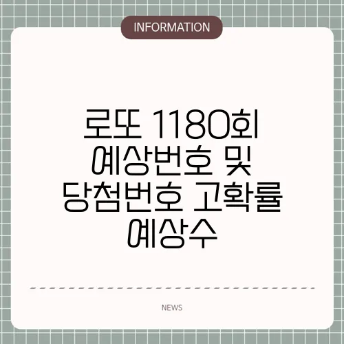 로또 1180회 예상번호 및 당첨번호 고확률 예상수