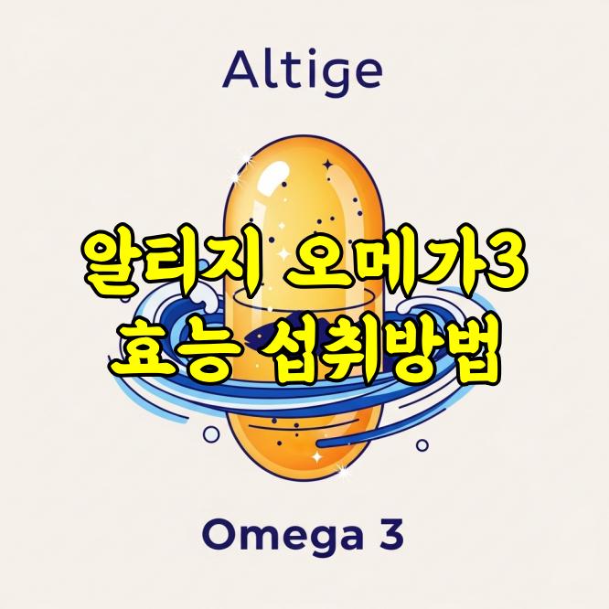 알티지오메가3 효능과 섭취 시 주의사항