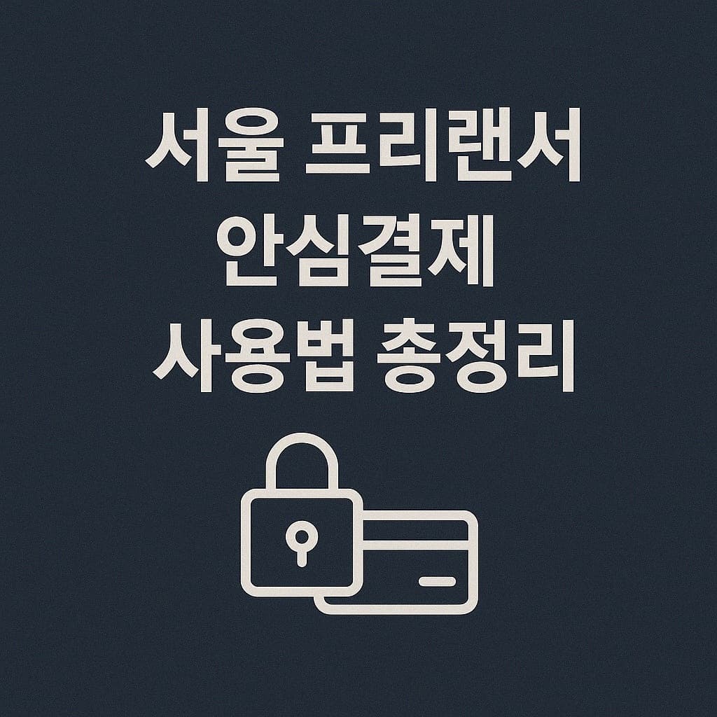 대금 미지급 걱정 없는 프리랜서 계약, 서울시가 보장하는 안심결제 사용법 총정리