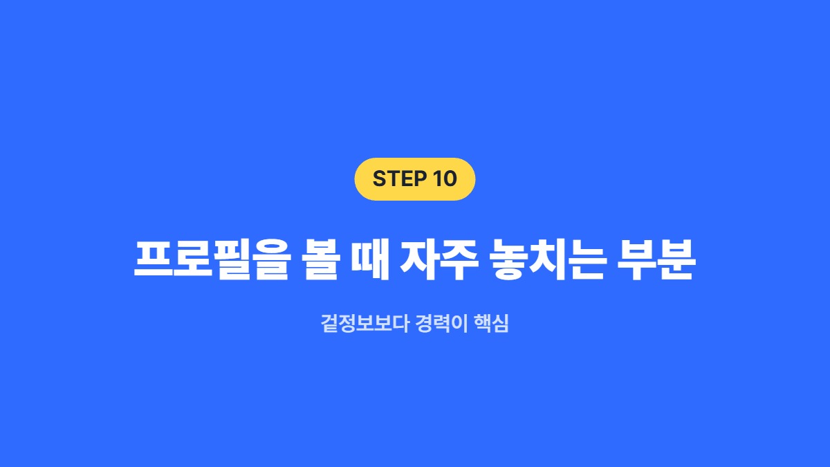 프로필을 볼 때 자주 놓치는 부분 &mdash; 겉정보보다 경력이 핵심