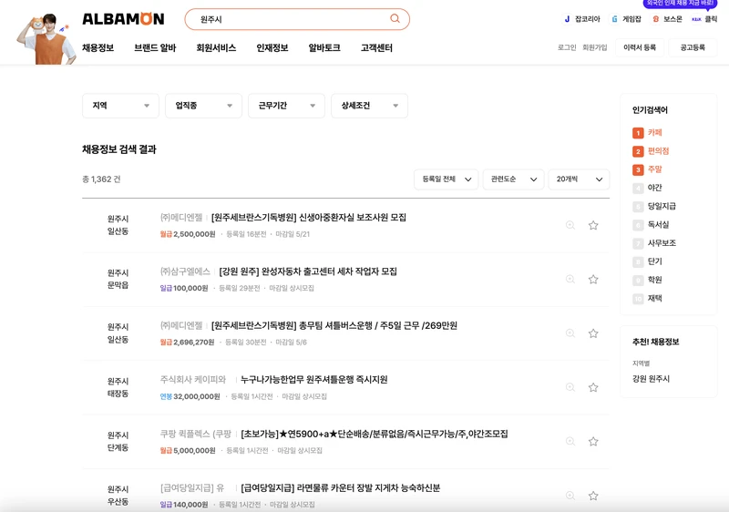 알바몬-원주시-2025년5월-아르바이트채용