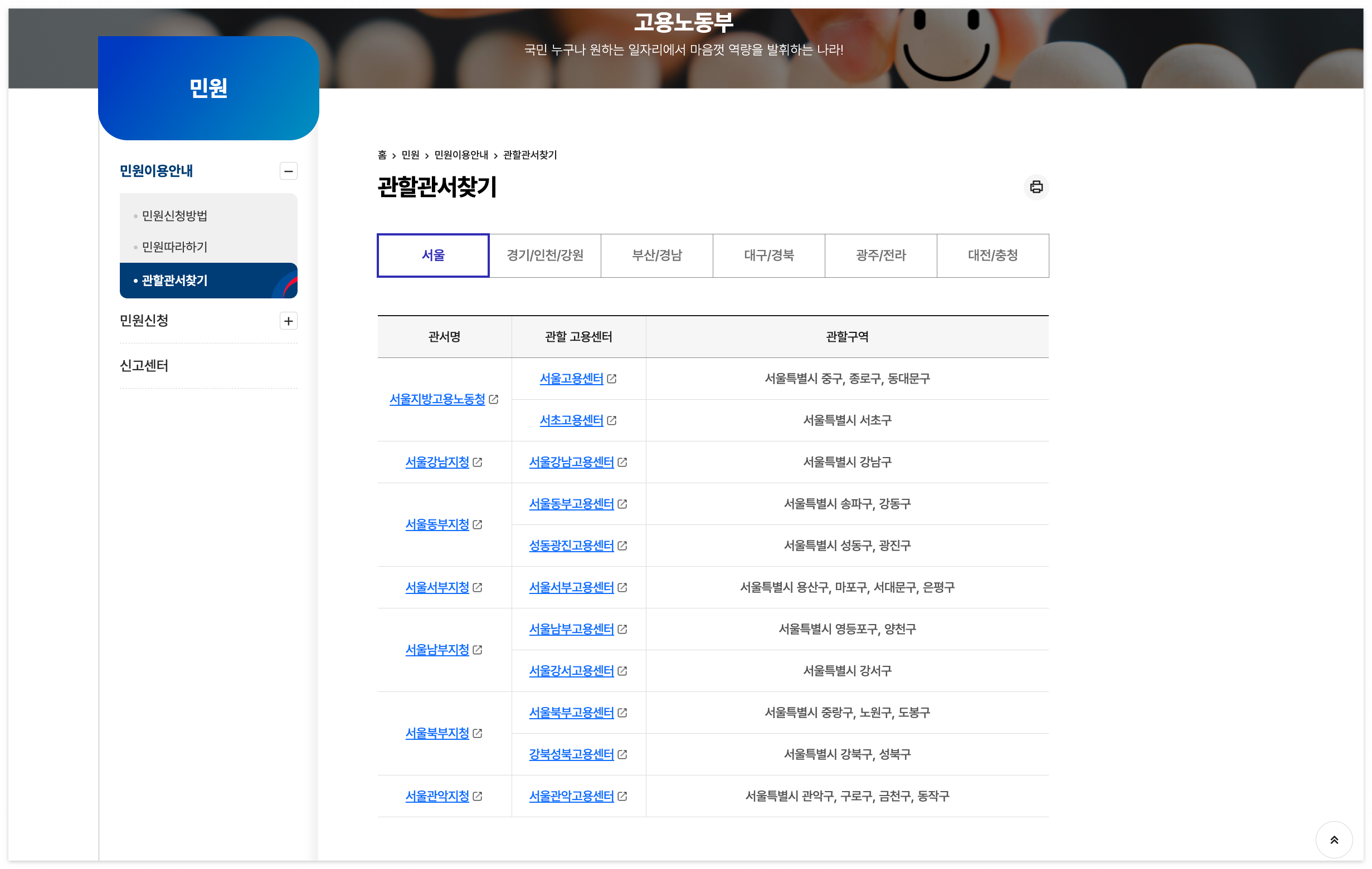 고용 노동부 가까운 관할관서 찾기