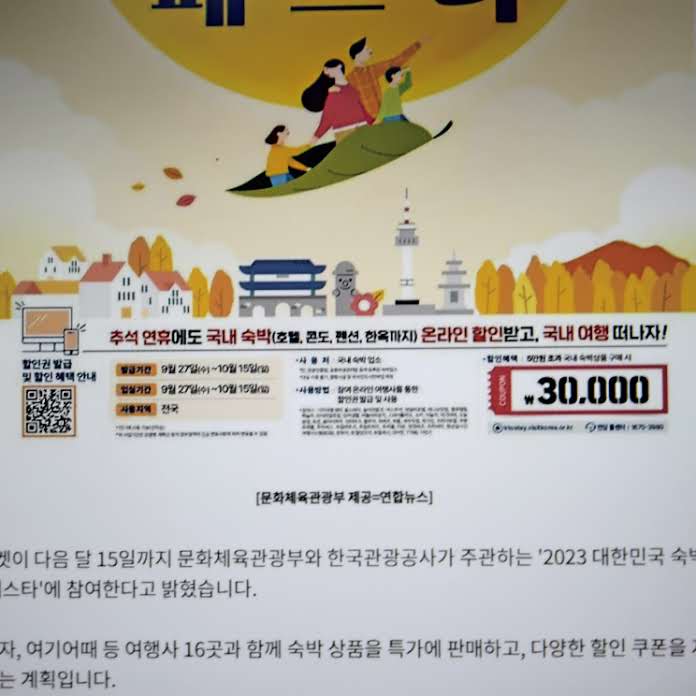 2023 숙박 세일 페스타 여행 쿠폰 신청 조건 추석 연휴