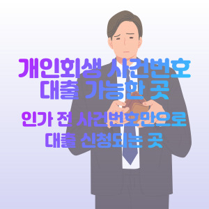 개인회생-사건번호-대출-가능한-곳