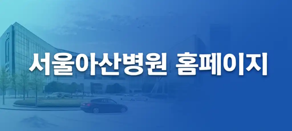 서울아산병원홈페이지_썸네일