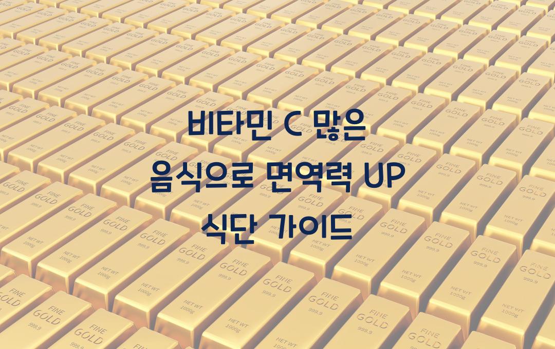  비타민 C 많은 음식, 면역력 올리는 식단