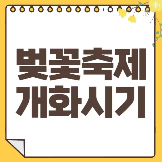 벚꽃축제
