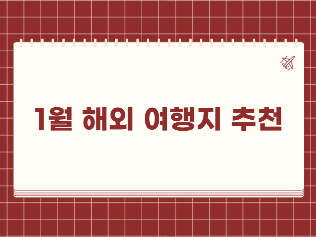1월 해외 여행지 추천