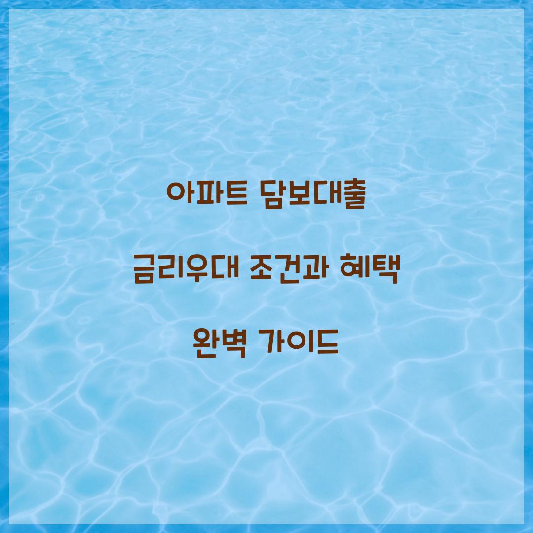 아파트 담보대출 금리우대