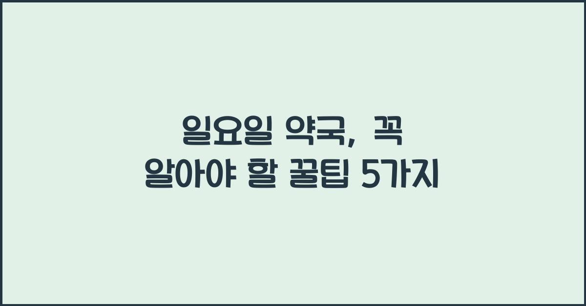 일요일 약국