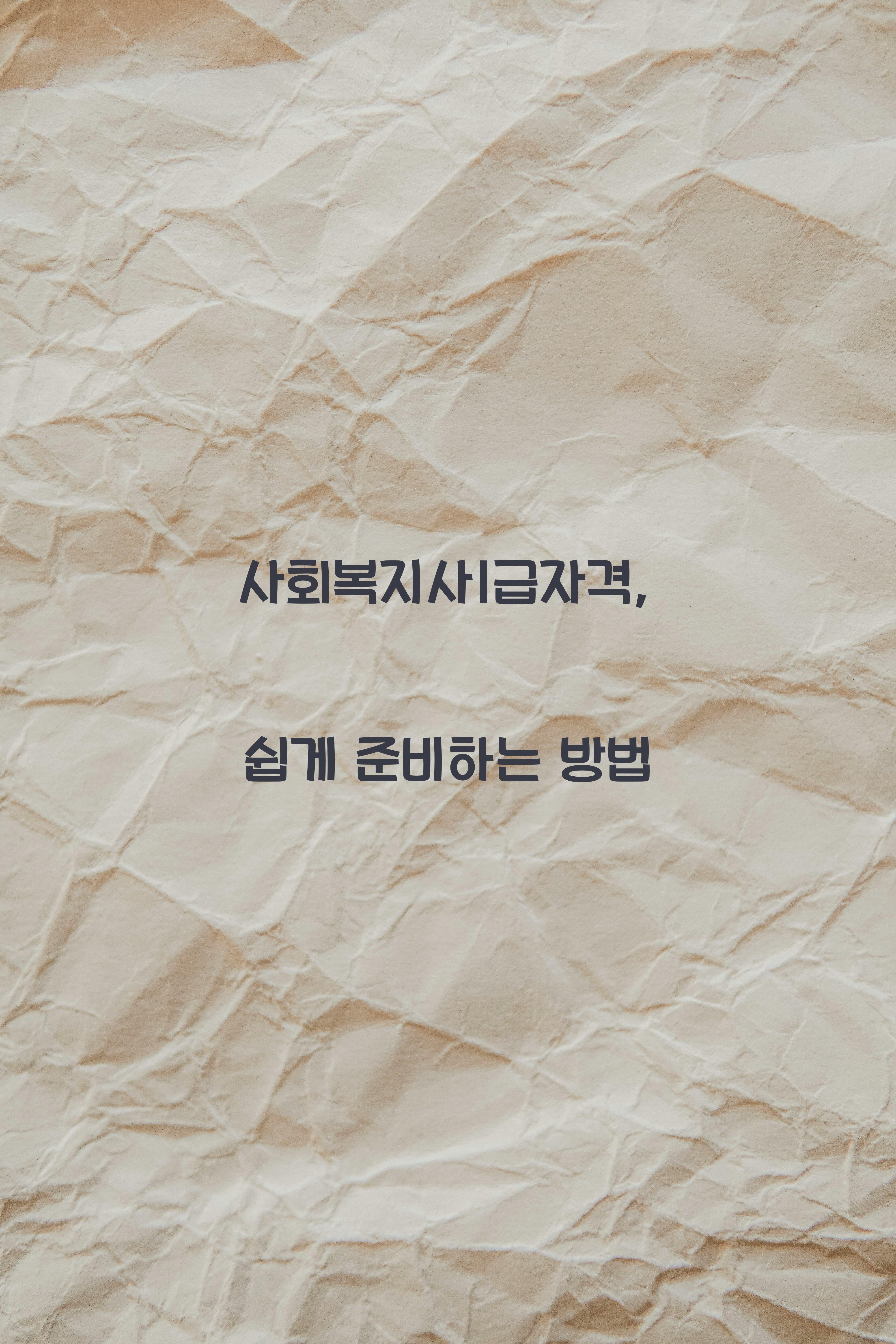 사회복지사1급자격