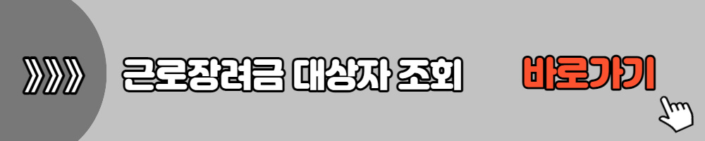 근로장려금 지급액