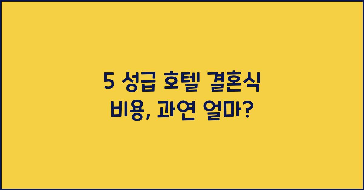5 성급 호텔 결혼식 비용