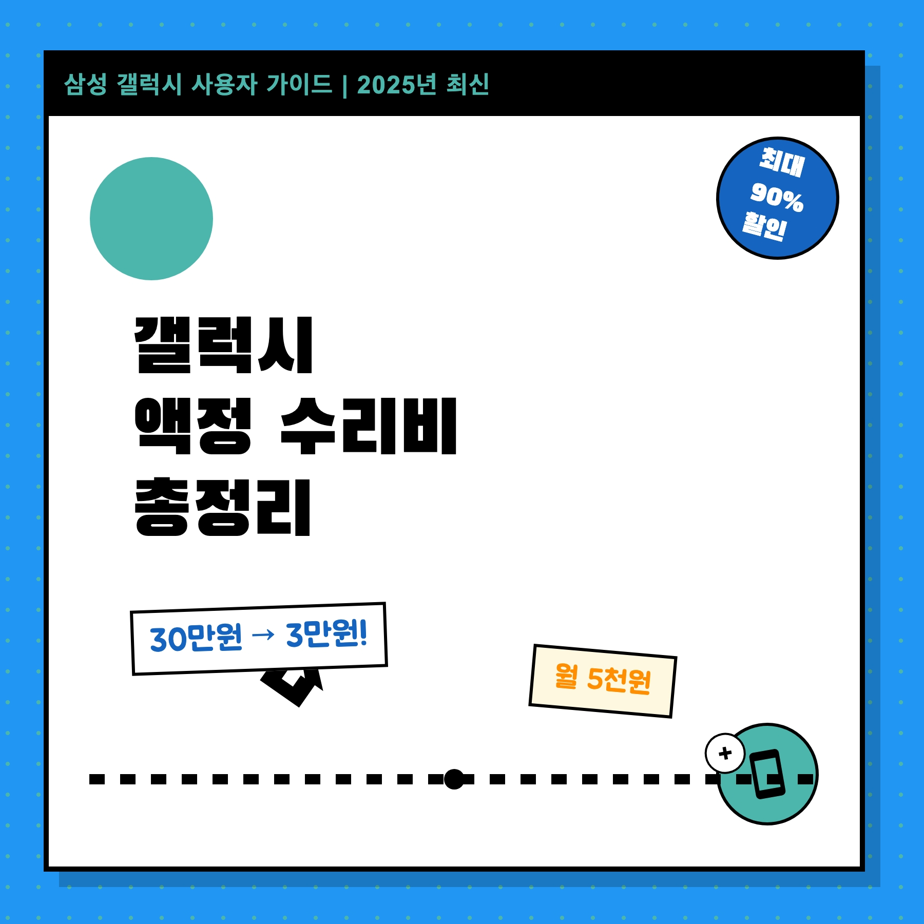 갤럭시 액정 수리비 총정리 삼성케어플러스, 카카오 휴대폰보험으로 할인 받자 썸네일