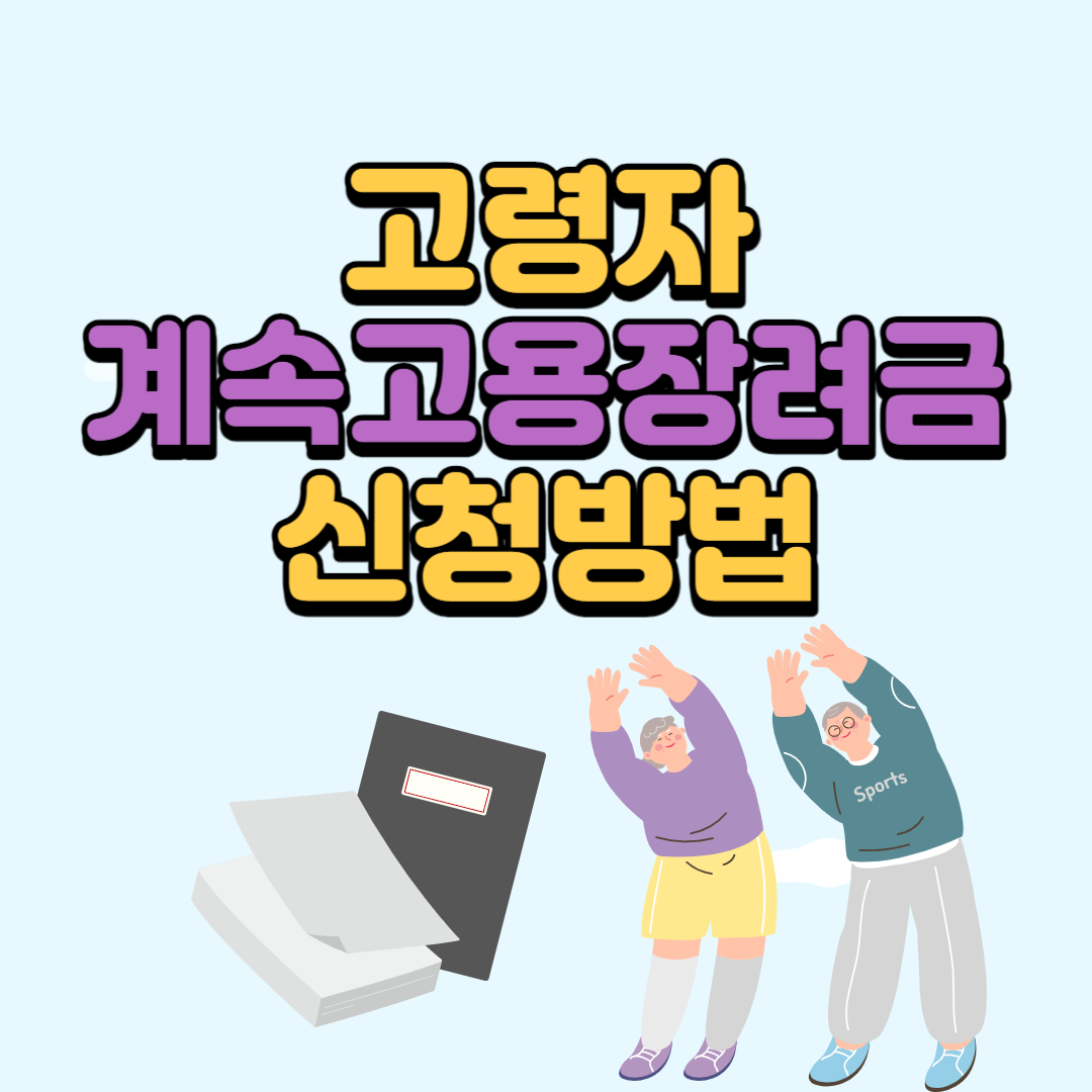 고령자 계속고용 장려금 (신청방법, 지원요건, 제출서류)