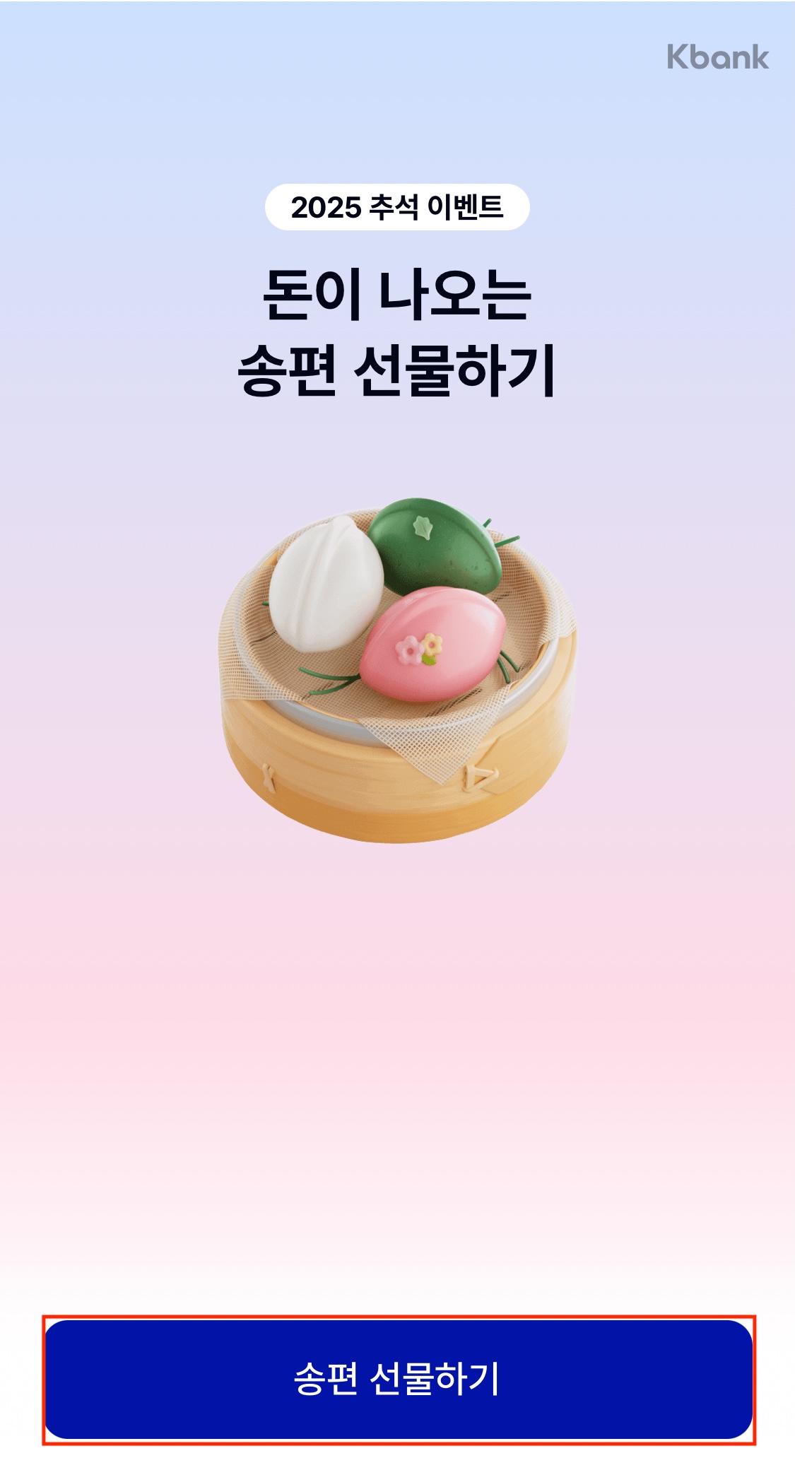 케이뱅크 송편 선물하는 화면