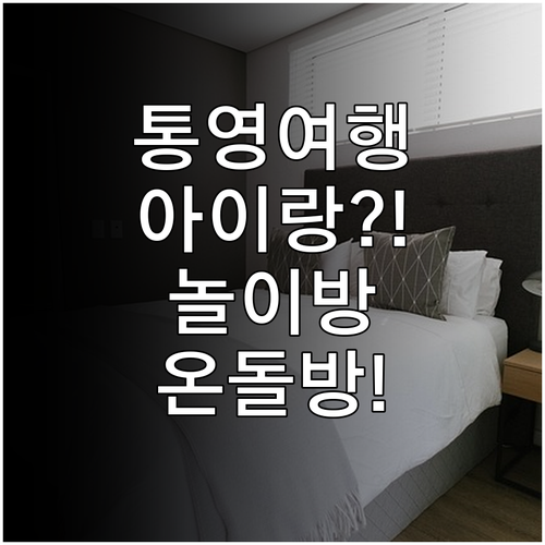 아이 동반 통영 여행 숙소 추천 놀이..