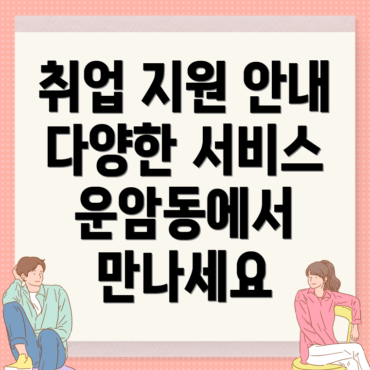 광주 북구 운암동 일자리 센터