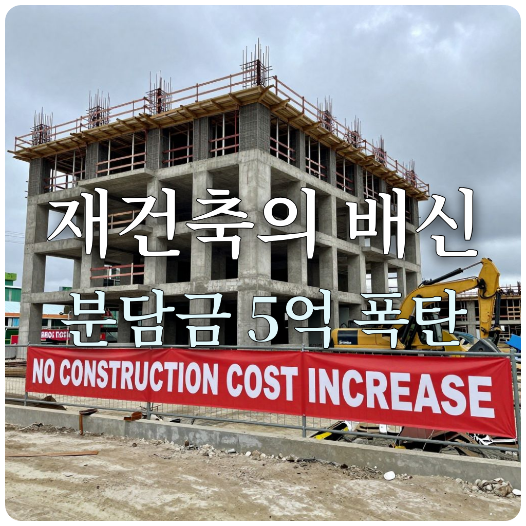 공사비 갈등으로 중단된 재건축 현장과 부동산 실패 상징