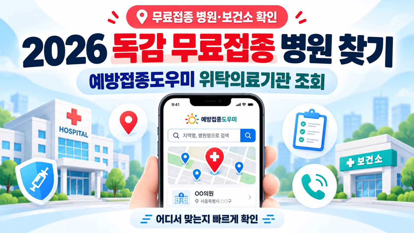 2026 독감 무료접종 병원 찾기|예방접종도우미 위탁의료기관 조회