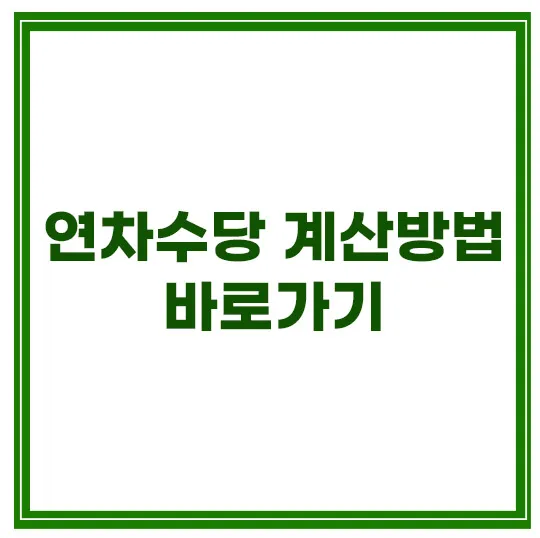 연차수당-계산방법