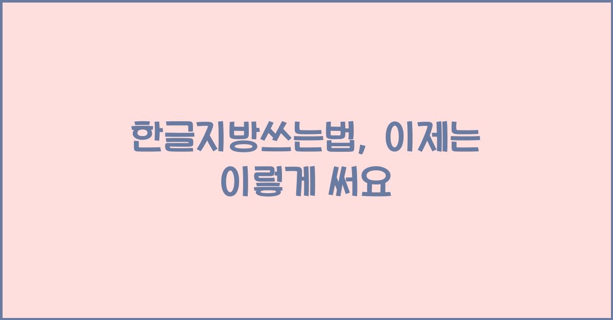 한글지방쓰는법