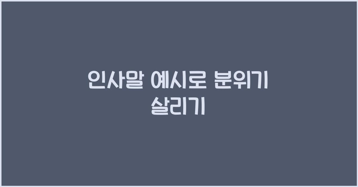 인사말 예시
