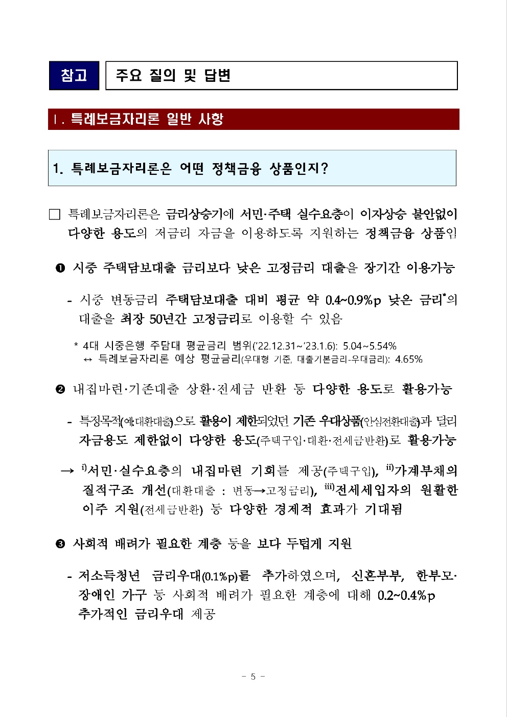 특례보금자리론