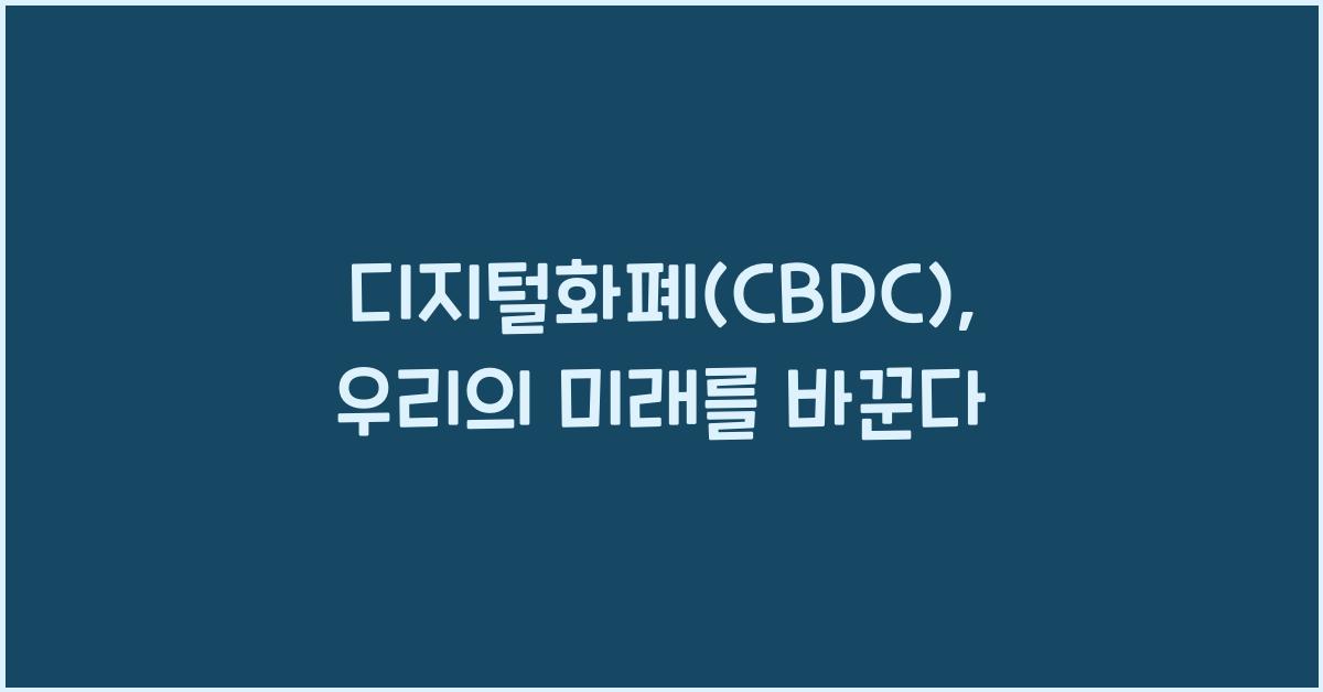 디지털화폐(CBDC)