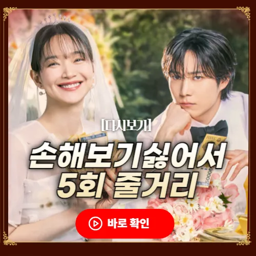 손해 보기 싫어서 5회 줄거리