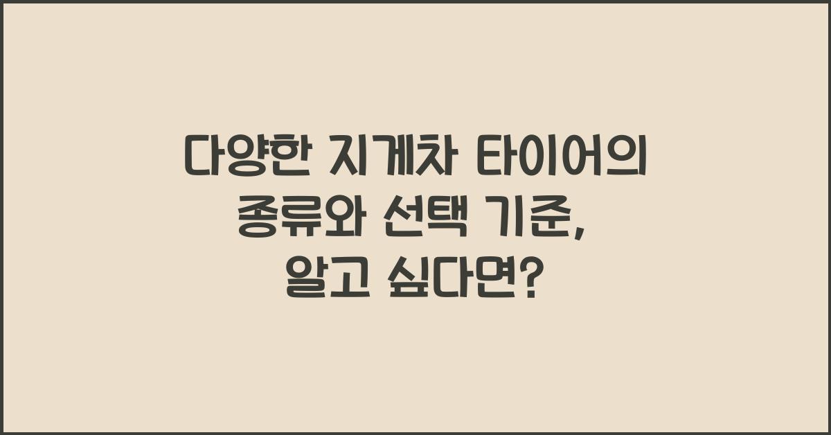 다양한 지게차 타이어의 종류와 선택 기준