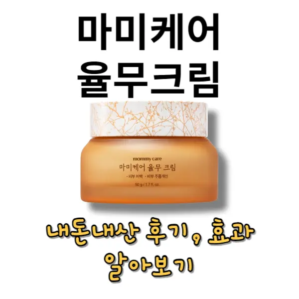 마미케어 율무크림 내돈내산 후기, 한의원 입점한 화제의 쥐젖크림