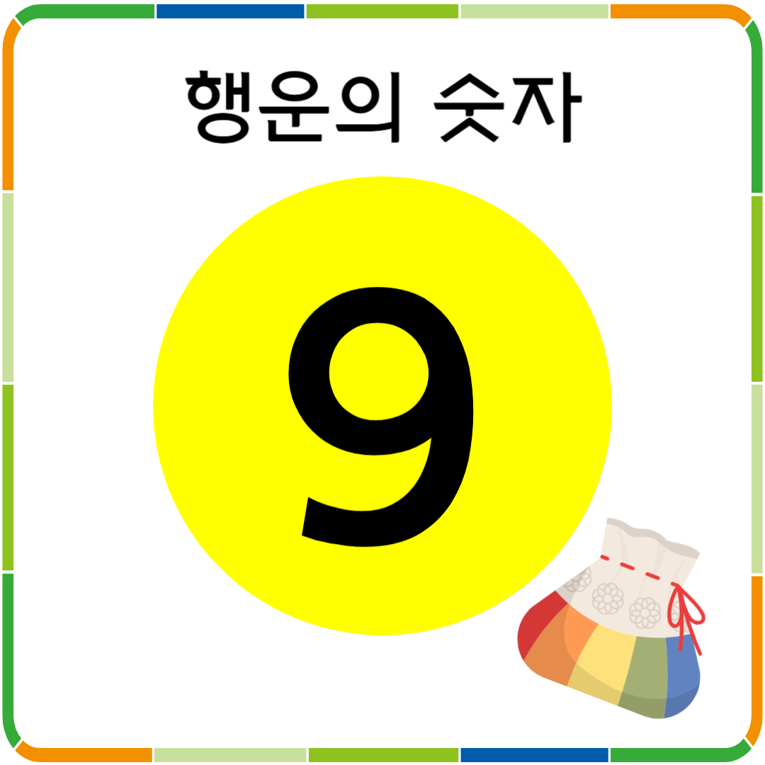 행운의 숫자 9