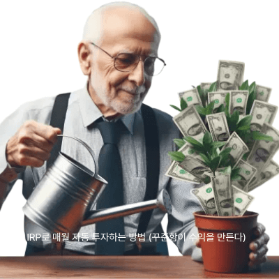 10. IRP로 매월 자동 투자하는 방법 (꾸준함이 수익을 만든다)