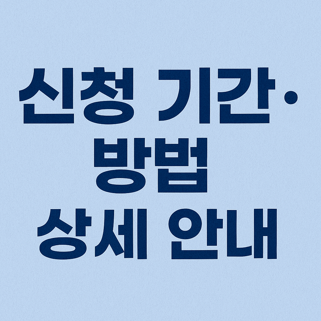 2025 청년내일저축계좌 신청