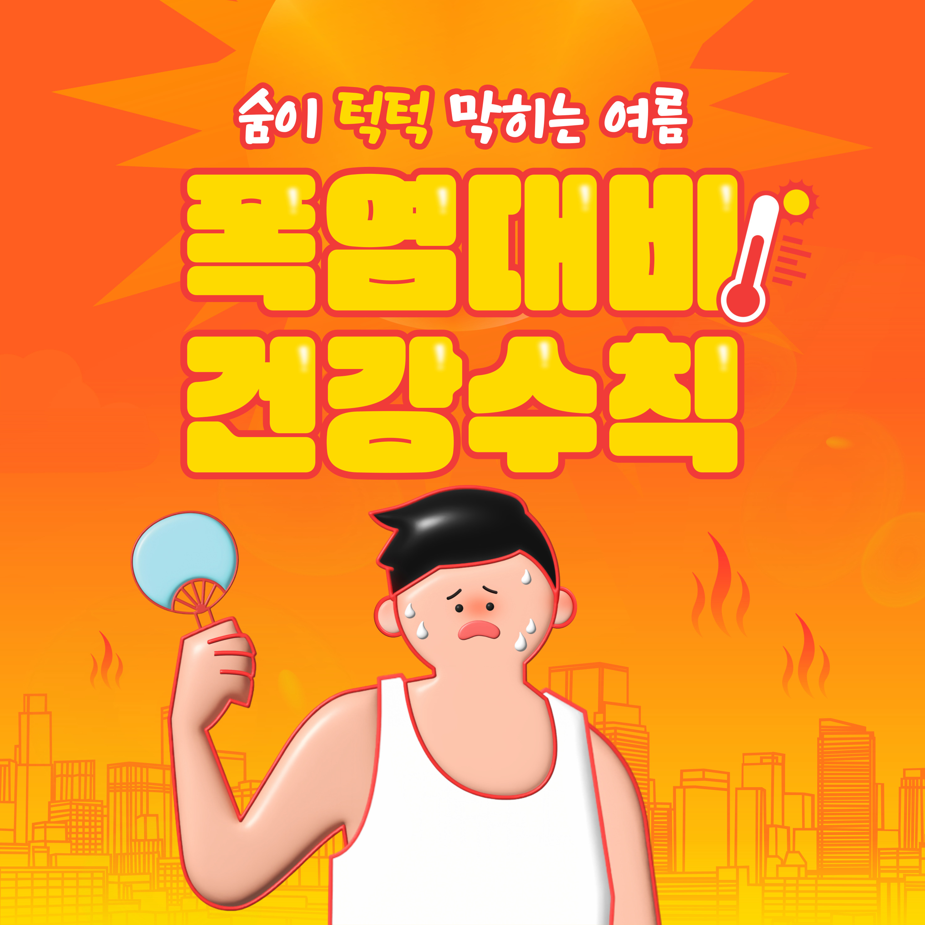 무더위 속 체감온도 낮추는 꿀팁